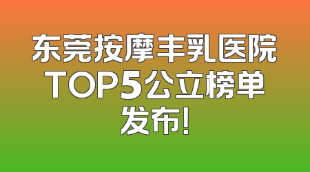 东莞按摩丰乳医院TOP5公立榜单发布！