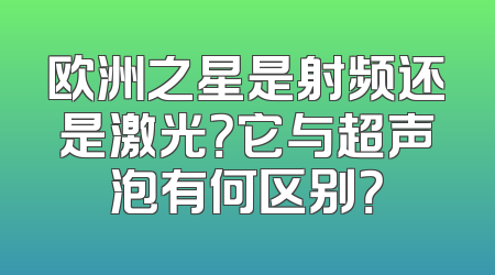 欧洲之星是射频还是激光？它与超声泡有何区别？