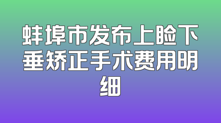 蚌埠市发布上睑下垂矫正手术费用明细
