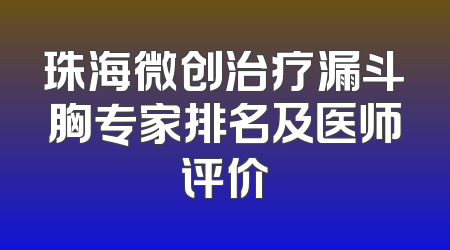 珠海微创治疗漏斗胸专家排名及医师评价