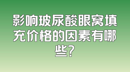 影响玻尿酸眼窝填充价格的因素有哪些？