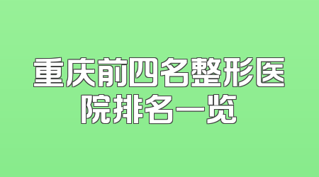 重庆前四名整形医院排名一览