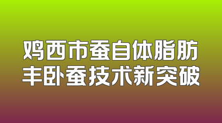 鸡西市蚕自体脂肪丰卧蚕技术新突破