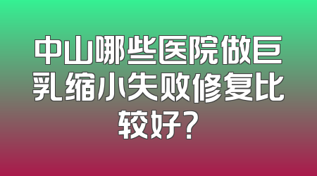 中山哪些医院做巨乳缩小失败修复比较好？