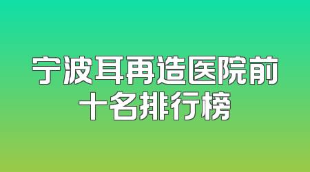 宁波耳再造医院前十名排行榜
