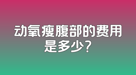 动氧瘦腹部的费用是多少？