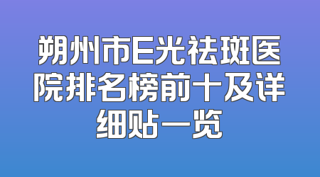 朔州市E光祛斑医院排名榜前十及详细贴一览