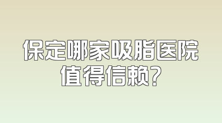 保定哪家吸脂医院值得信赖？