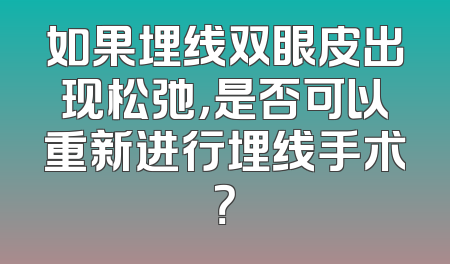 如果埋线双眼皮出现松弛，是否可以重新进行埋线手术？