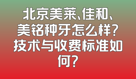 北京美莱、佳和、美铭种牙怎么样？技术与收费标准如何？
