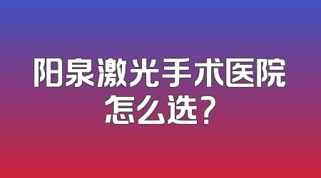 阳泉激光手术医院怎么选？