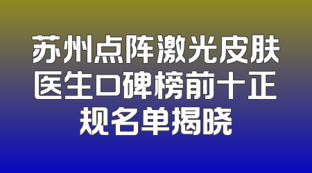 苏州点阵激光皮肤医生口碑榜前十正规名单揭晓