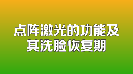 点阵激光的功能及其洗脸恢复期