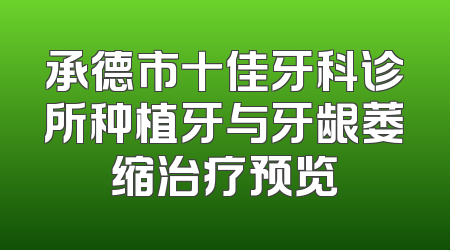 承德市十佳牙科诊所种植牙与牙龈萎缩治疗预览