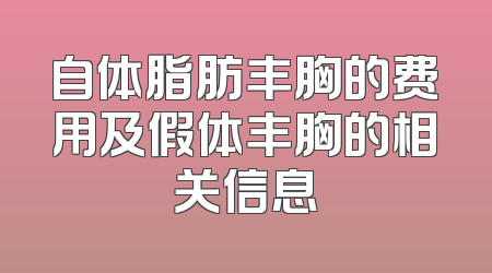 自体脂肪丰胸的费用及假体丰胸的相关信息