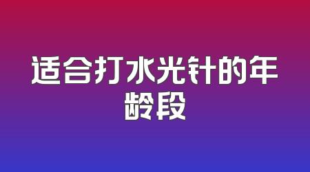 适合打水光针的年龄段