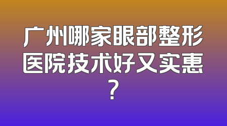 广州哪家眼部整形医院技术好又实惠？