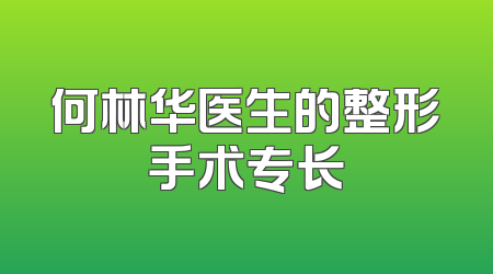 何林华医生的整形手术专长