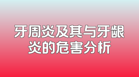 牙周炎及其与牙龈炎的危害分析