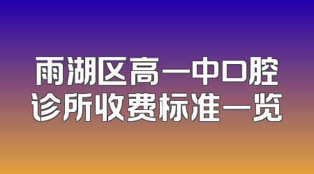 雨湖区高一中口腔诊所收费标准一览