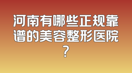 河南有哪些正规靠谱的美容整形医院？