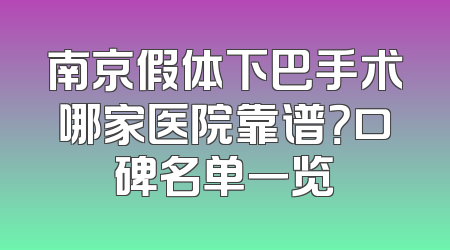 南京假体下巴手术哪家医院靠谱？口碑名单一览