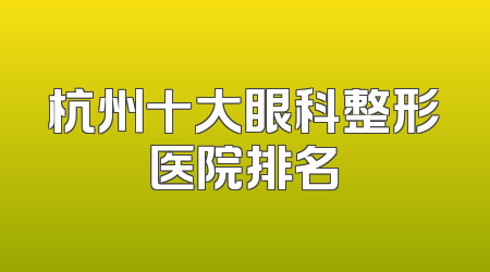 杭州十大眼科整形医院排名