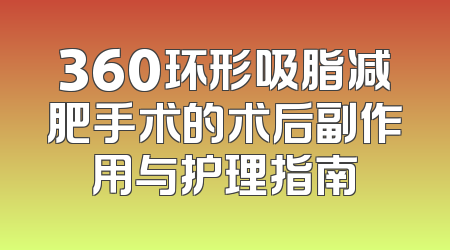 360环形吸脂减肥手术的术后副作用与护理指南