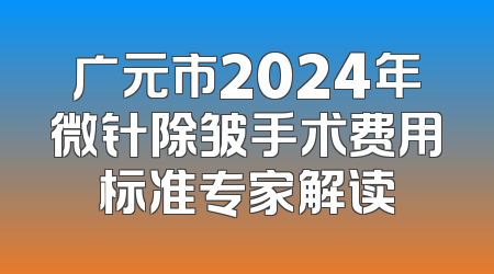 广元市2024年微针除皱手术费用标准专家解读