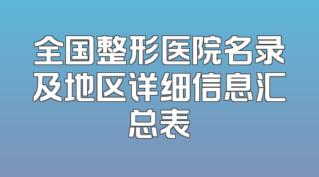 全国整形医院名录及地区详细信息汇总表