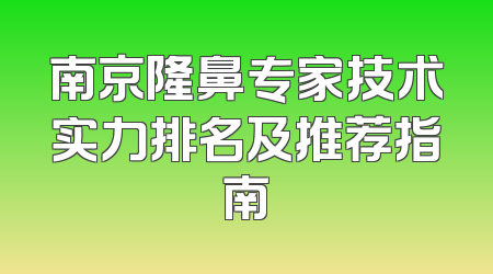 南京隆鼻专家技术实力排名及推荐指南