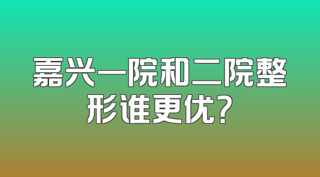 嘉兴一院和二院整形谁更优？