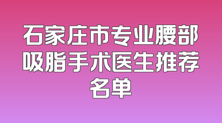 石家庄市专业腰部吸脂手术医生推荐名单