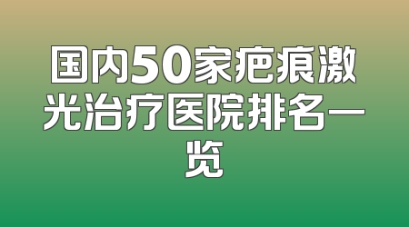 国内50家疤痕激光治疗医院排名一览
