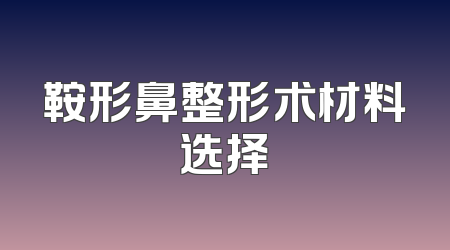 鞍形鼻整形术材料选择