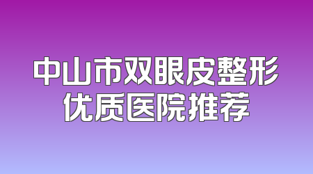 中山市双眼皮整形优质医院推荐