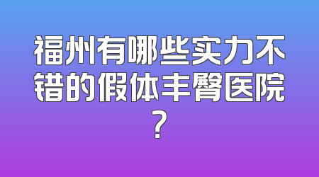 福州有哪些实力不错的假体丰臀医院？