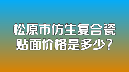 松原市仿生复合瓷贴面价格是多少？