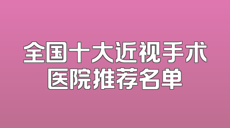 全国十大近视手术医院推荐名单