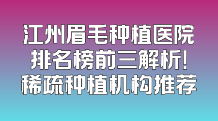 江州眉毛种植医院排名榜前三解析！稀疏种植机构推荐