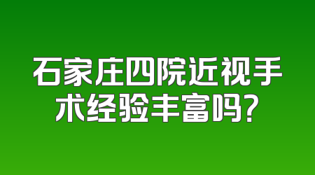 石家庄四院近视手术经验丰富吗？