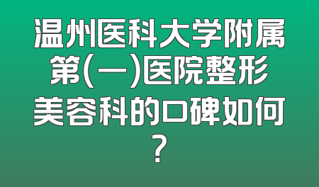 温州医科大学附属第（一）医院整形美容科的口碑如何？