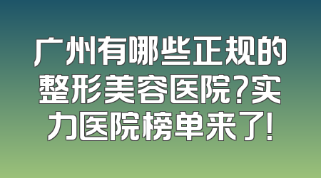 广州有哪些正规的整形美容医院？实力医院榜单来了！