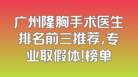 广州隆胸手术医生排名前三推荐，专业取假体！榜单