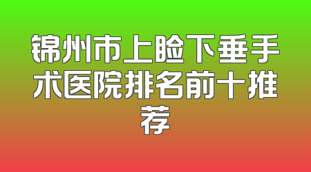 锦州市上睑下垂手术医院排名前十推荐