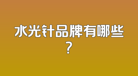 水光针品牌有哪些？