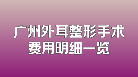 广州外耳整形手术费用明细一览