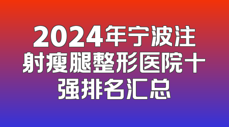 2024年宁波注射瘦腿整形医院十强排名汇总