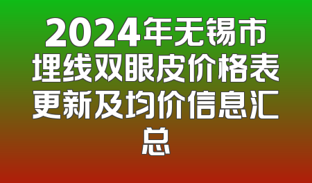 2024年无锡市埋线双眼皮价格表更新及均价信息汇总