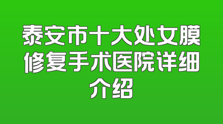 泰安市十大处女膜修复手术医院详细介绍